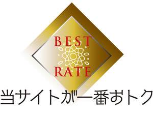 BEST RATE 当サイトが一番おトク